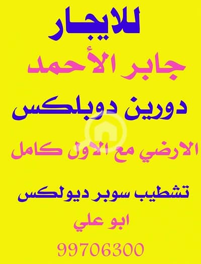 فیلا 8 غرف نوم للايجار في جابر الاحمد، مدينة الكويت - دورين دوبلكس " جابر الأحمد " الأرضي مع الاول
