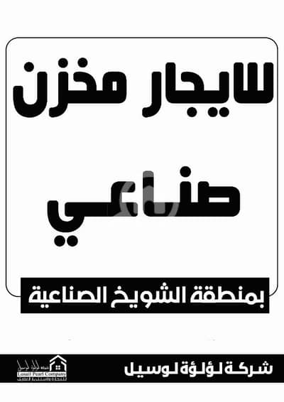 عقارات تجارية اخرى  للايجار في شويخ الصناعية، مدينة الكويت - مخازن الصناعية مساحات مختلفة