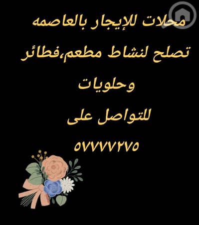 عقارات تجارية اخرى  للايجار في الشرق، مدينة الكويت - محلات للإيجار لجميع المشاريع التجاريه