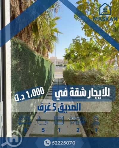 فلیٹ 5 غرف نوم للايجار في الصديق، مدينة الكويت - For Rent 5 BDK Appartment in alsiddeq