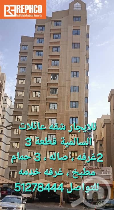 شقة 2 غرفة نوم للايجار في السالمية، مدينة الكويت - السالميه قطعه 3