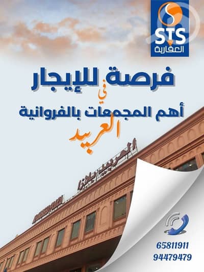 عقارات تجارية اخرى  للايجار في الفروانية، مدينة الكويت - مكتب للايجار ف ٣٥ متر ف العربيد بلازا