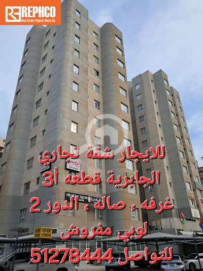 شقة 1 غرفة نوم للايجار في الجابرية، مدينة الكويت - للايجار شقة تجاري الجابرية ق أ3