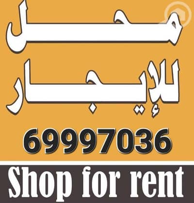 Other Commercial for Rent in Hawalli, Kuwait City - لايجار محل 80م بحولي موقع مميز