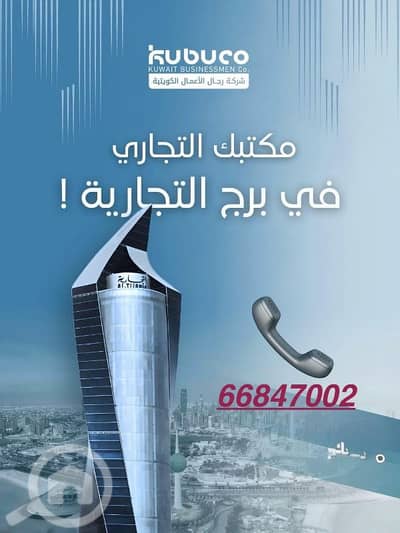عقارات تجارية اخرى  للايجار في المرقاب، مدينة الكويت - مكتتب تجارية ببرج التجارية