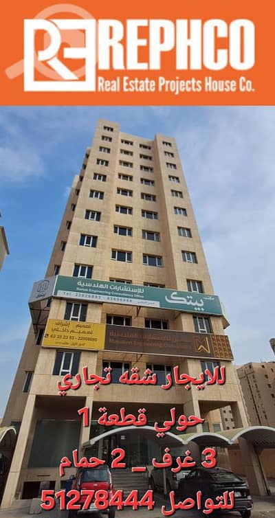 Other Commercial for Rent in Hawalli, Kuwait City - شقة للايجار تجاري حولي قطعة 1