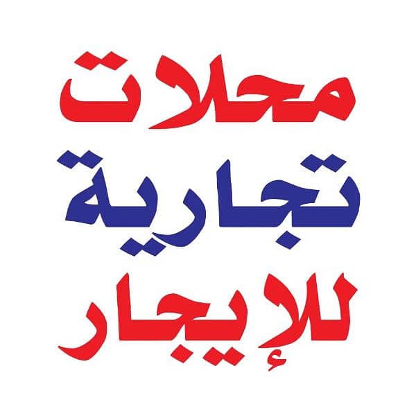 محل للايجار موقع مميز في شرق محل للايجار موقع مميز في شرق