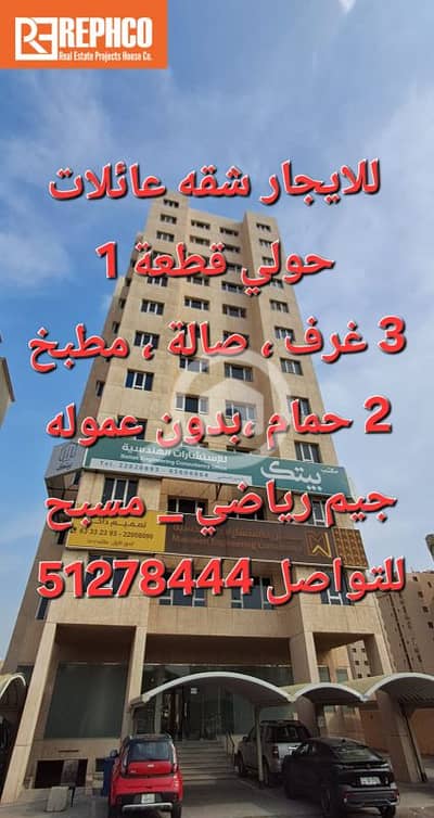 3 Bedroom Flat for Rent in Hawalli, Kuwait City - للايجار شقه عائلات . بحولي قطعة 1