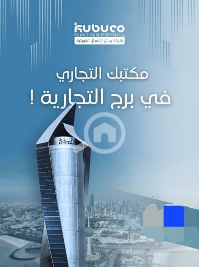 Other Commercial for Rent in Sharq, Kuwait City - مكاتب تجارية للايجار في برج التجاريه