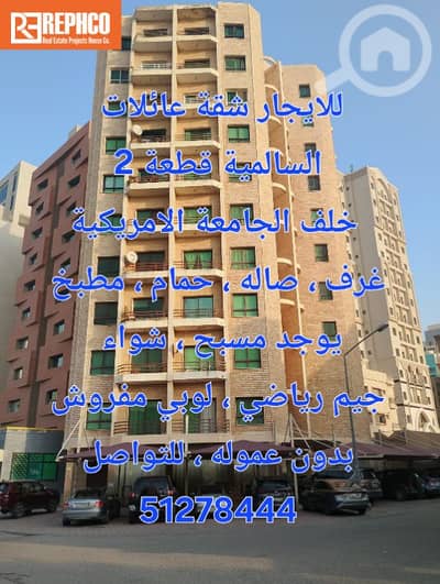 1 Bedroom Apartment for Rent in Al Salmiya, Kuwait City - للايجار شقة عائلات . السالمية قطعة 2