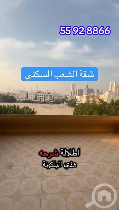 3 Bedroom Flat for Rent in Sha'ab, Kuwait City - للإيجار شقه مع بلكونه
