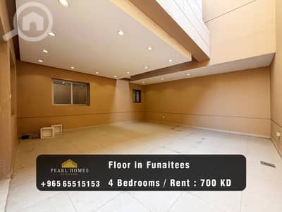 فلیٹ 4 غرف نوم للايجار في فنيطيس، مدينة الكويت - Floor for Rent in Funaitees