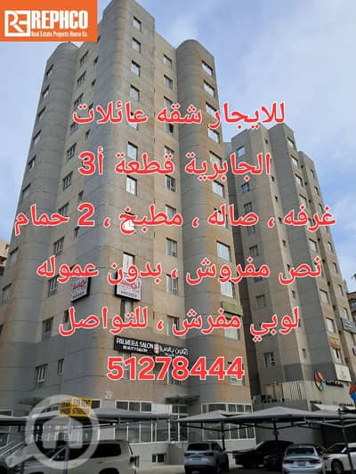 شقة 1 غرفة نوم للايجار في الجابرية، مدينة الكويت - للايجار شقة عائلات ، الجابرية قطعة أ3