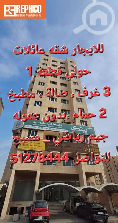 3 Bedroom Flat for Rent in Hawalli, Kuwait City - للايجار شقة عائلات . حولي قطعة 1