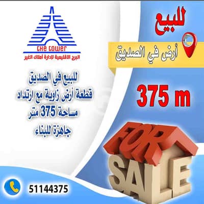 ارض سكنية  للبيع في الصديق، مدينة الكويت - للبيع في الصديق قطعة أرض زاوية مساحة 375 متر مع ارتداد جاهزة للبناء