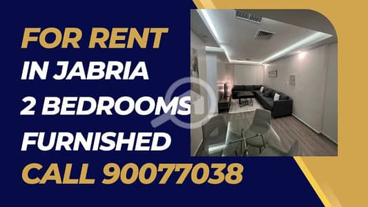 2 Bedroom Apartment for Rent in Al Jabriya, Kuwait City - for rent in Jabriya 2 bedrooms furnished
