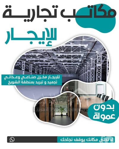 Other Commercial for Rent in Shuwaikh Industrial, Kuwait City - مخازن غذائية وصناعية للإيجار