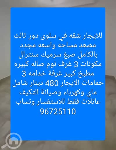 فلیٹ 3 غرف نوم للايجار في سلوى، مدينة الكويت - للايجار شقه في سلوى دور ثالث مصعد مساحه واسعه مجدد بالكامل