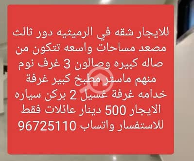 3 Bedroom Flat for Rent in Rumaithiya, Kuwait City - للايجار شقه في الرميثيه دور ثالث مصعد مساحات واسعه