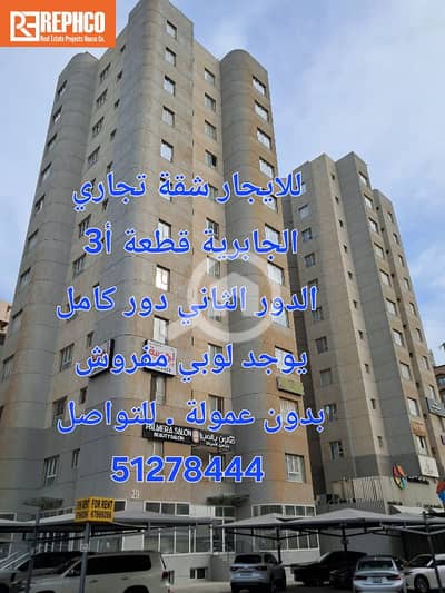 3 Bedroom Apartment for Rent in Al Jabriya, Kuwait City - للايجار شقة تجاري ، الجابرية قطعة أ 3