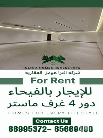 4 Bedroom Flat for Rent in Faiha, Kuwait City - للإيجار دور جديد في الفيحاء | 4 غرف ماستر | تشطيب فاخ