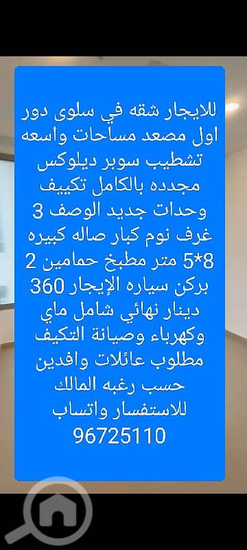 فلیٹ 3 غرف نوم للايجار في سلوى، مدينة الكويت - للايجار شقه في سلوى دور اول مصعد واسعه للاستفسار وتساب 96725110