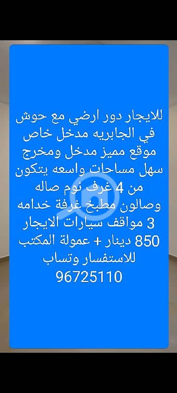 للايجار دور ارضي مع حوش في الجابريه مدخل خاص موقع مميز مدخل سهل للايجار دور ارضي مع حوش في الجابريه مدخل خاص موقع مميز مدخل سهل