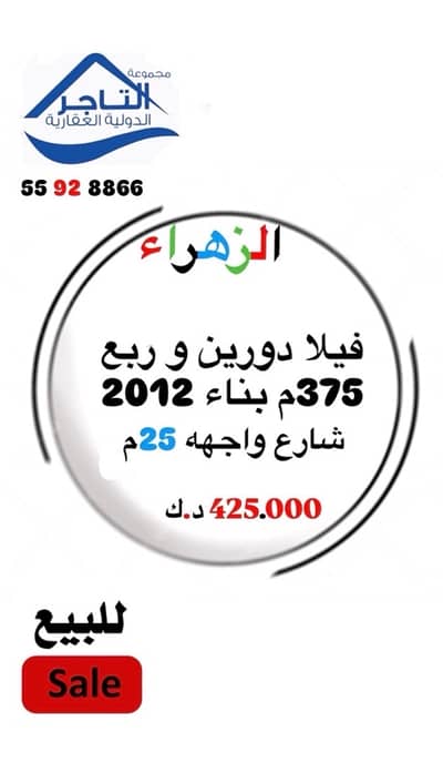 6 Bedroom Villa for Sale in Al Zahra, Kuwait City - للبيع فلا بسعر لقطه