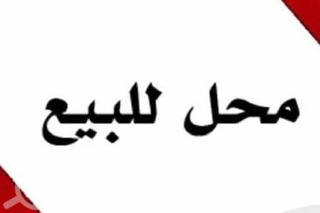 Other Commercial for Sale in Al Manqaf, Kuwait City - للبيع محل تمليك بالمنقف