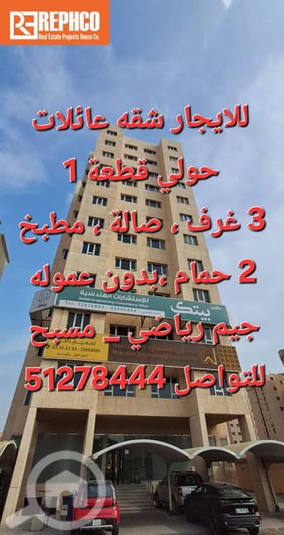 3 Bedroom Flat for Rent in Hawalli, Kuwait City - للايجار شقة عائلات ، حولي قطعة 1