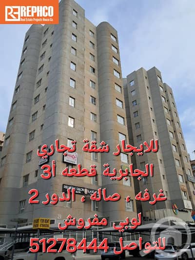 فلیٹ 1 غرفة نوم للايجار في الجابرية، مدينة الكويت - وحده للإيجار تجاري ، الجابرية قطعة أ3