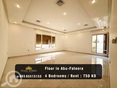 شقة 4 غرف نوم للايجار في ابو فطيرة، مدينة الكويت - Floor for Rent in Abu-Fateera