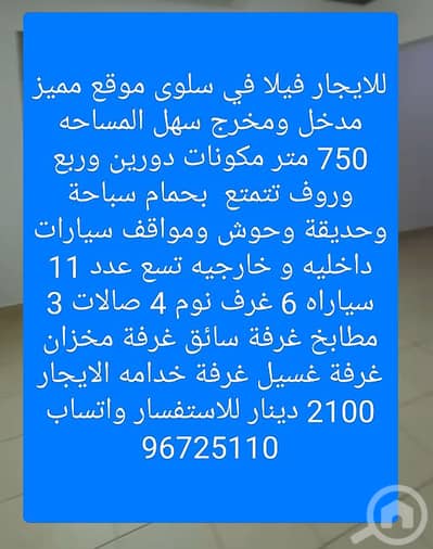 6 Bedroom Villa for Rent in Salwa, Kuwait City - للايجار فيلا في سلوى موقع مميز مدخل ومخرج سهل