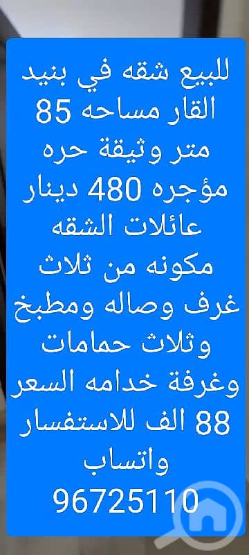 3 Bedroom Flat for Sale in Bnied Al Qar, Kuwait City - للبيع شقه في بنيد القار مساحه 85 متر وثيقة حره مؤجره 480 دينار