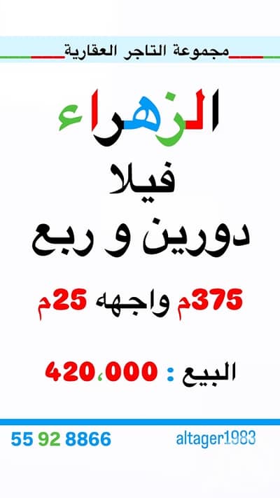 فیلا 6 غرف نوم للبيع في الزهراء، مدينة الكويت - للبيع فيلا بسعر لقطه