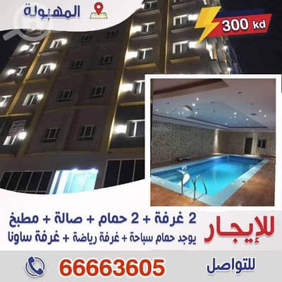 شقة 2 غرفة نوم للايجار في مهبولة، مدينة الكويت - شقق للإيجار بالمهبولة تشطيب سوبر ديلوكس