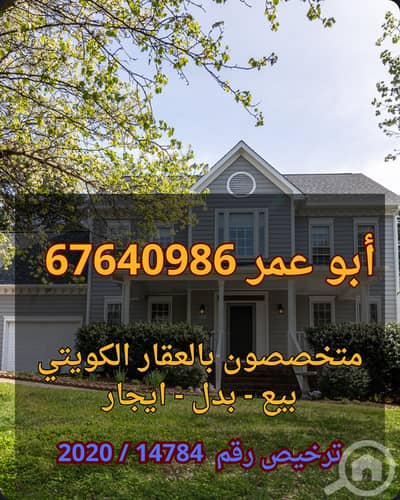 ارض سكنية  للبيع في الجهرة، مدينة الكويت - عروض مميزة للبدل بالمطلاع