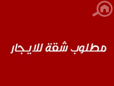 فلیٹ 1 غرفة نوم للايجار في حولي، مدينة الكويت - مطلوب شقه للايجار عائلات منطقة حولي او السالمية او ميدان حولي