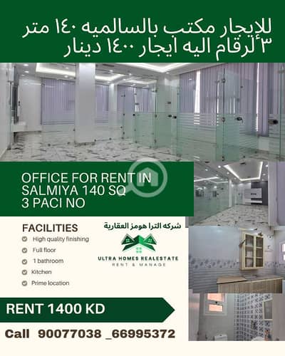 عقارات تجارية اخرى  للايجار في السالمية، مدينة الكويت - Prime 140 sqm Ready Office for Rent in Salmiya – High-End Finishing