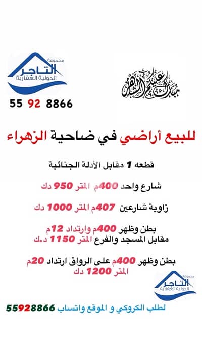 Residential Land for Sale in Al Zahra, Kuwait City - ‏للبيع مجموعة أراضي في الزهراء