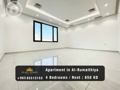 فلیٹ 4 غرف نوم للايجار في الرميثية، مدينة الكويت - Apartment for Rent in Al-Rumaithiya فلیٹ 4 غرف نوم للايجار في الرميثية، مدينة الكويت - Apartment for Rent in Al-Rumaithiya