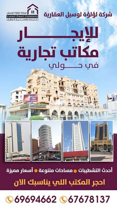 عقارات تجارية اخرى  للايجار في حولي، مدينة الكويت - مكاتب تجاريه للايجار