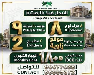 فیلا 8 غرف نوم للايجار في الرميثية، مدينة الكويت - villa for rent in rumaijthya 8 bedrooms فیلا 8 غرف نوم للايجار في الرميثية، مدينة الكويت - villa for rent in rumaijthya 8 bedrooms