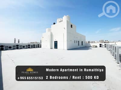 فلیٹ 2 غرفة نوم للايجار في الرميثية، مدينة الكويت - Apartment for Rent in Rumaithiya
