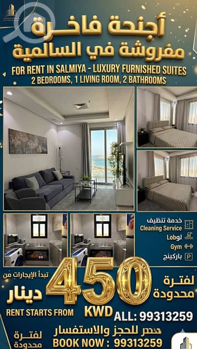 فلیٹ 2 غرفة نوم للايجار في السالمية، مدينة الكويت - Furnished apartments for monthly and annual rent in Salmiya 2BHK