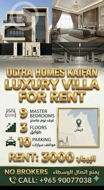 فیلا 9 غرف نوم للايجار في كيفان، مدينة الكويت - Villa for rent in kaifan 9 bedrooms