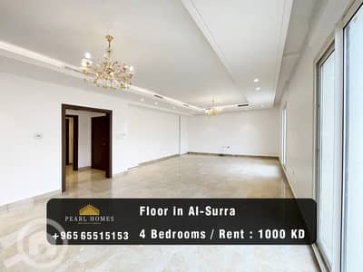 شقة 4 غرف نوم للايجار في السرة، مدينة الكويت - Floor for Rent in Al-Surra