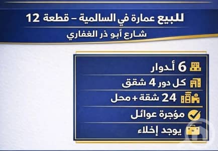Commercial Building for Sale in Al Salmiya, Kuwait City - للبيع عمارة في السالمية قطعه 12 مدخل ومخرج سهل المساحه 772 متر