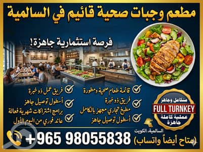 عقارات تجارية اخرى للبيع في السالمية، مدينة الكويت - RUNNING RESTAURANT FOR SALE IN SALMIYA عقارات تجارية اخرى للبيع في السالمية، مدينة الكويت - RUNNING RESTAURANT FOR SALE IN SALMIYA