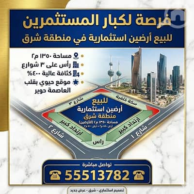 Residential Land for Sale in Sharq, Kuwait City - للبيع ارضين بشرق استثمارى